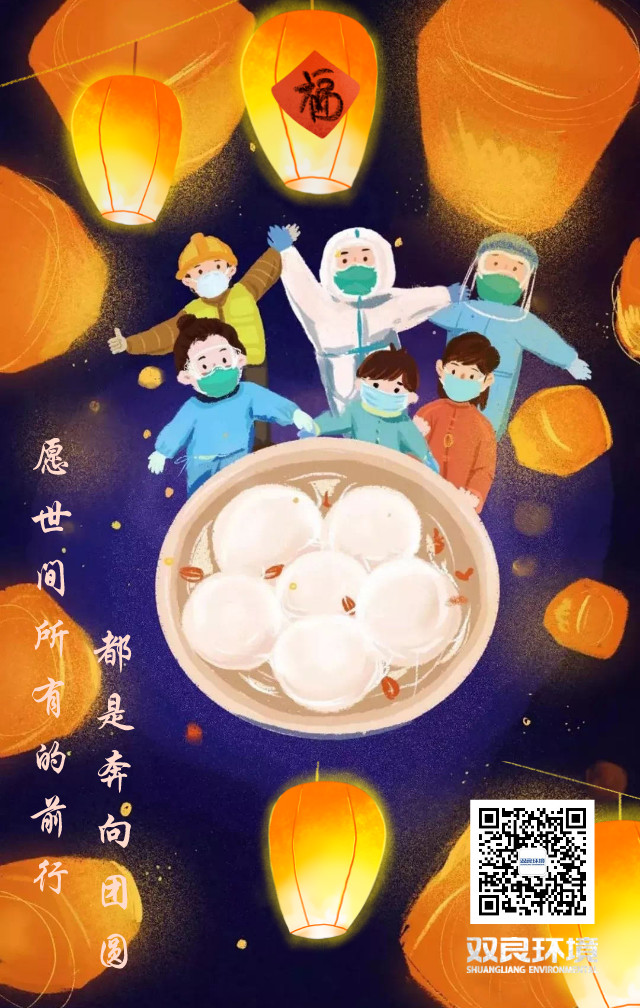 雙良環(huán)境祝大家元宵節(jié)快樂！