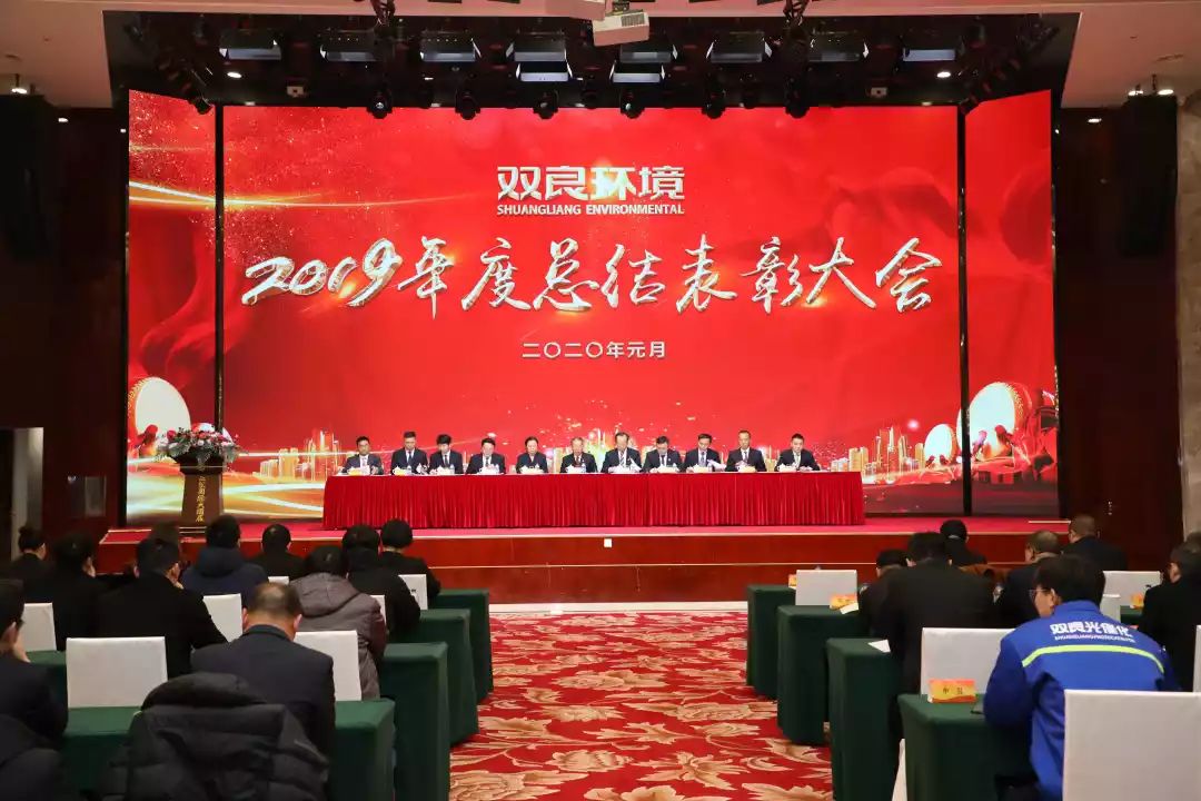 雙良環(huán)境2019年度總結(jié)表彰大會圓滿落幕！