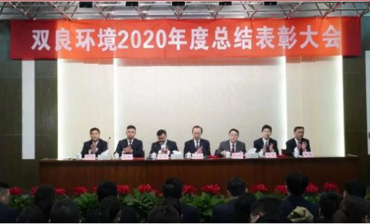 雙良環(huán)境2020年度總結(jié)表彰大會來啦！