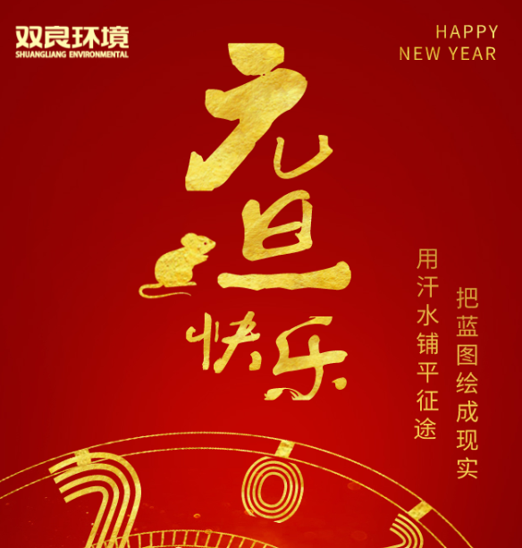 雙良環(huán)境祝您元旦快樂！