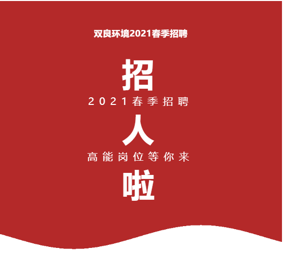 <a href=http://www.zfojg.cn target=_blank class=infotextkey><a href=http://www.zfojg.cn target=_blank class=infotextkey>雙良</a>環(huán)境</a>2021春季招聘開啟！