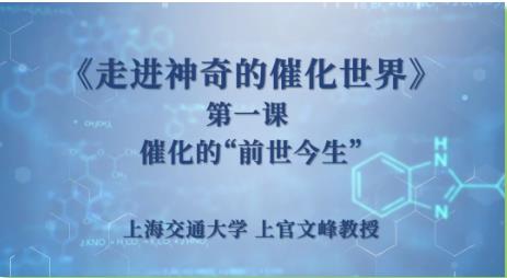 上海交通大學:讓我們一起走進神奇的催化世界！