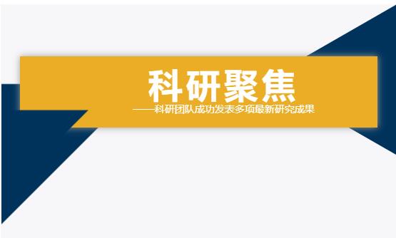 雙良環(huán)境科研團(tuán)隊(duì)成功發(fā)表多項(xiàng)最新研究成果！