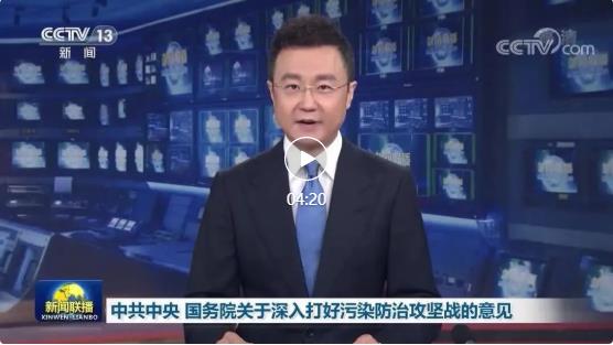 中共中央國(guó)務(wù)院關(guān)于深入打好污染防治攻堅(jiān)戰(zhàn)的意見