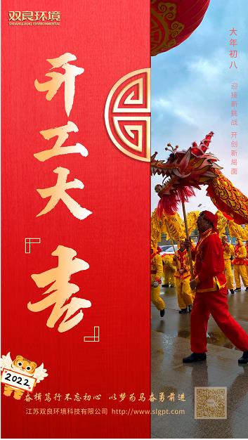 【雙良環(huán)境 · 開(kāi)工大吉】奮斗不止，攜手前進(jìn)！