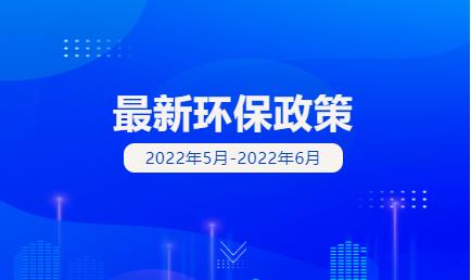 一波環(huán)保政策標(biāo)準(zhǔn)正式實施(5月~6月)