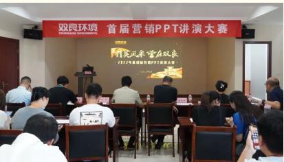 雙良環(huán)境首屆營銷PPT講演大賽成功舉辦！