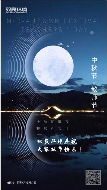 雙良環(huán)境恭祝大家雙節(jié)快樂！