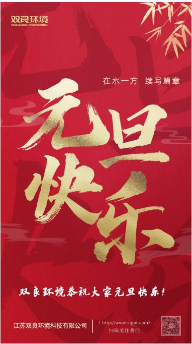 【新歲啟封 續(xù)寫篇章】雙良環(huán)境恭祝您2023元旦快樂！