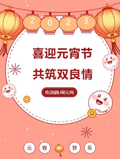 鬧元宵 品團圓｜雙良環(huán)境喜迎佳節(jié)氛圍拉滿！