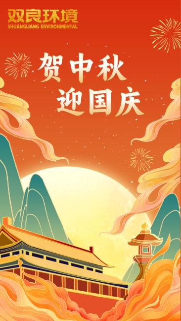 雙節(jié)同慶 | 月圓中秋，共慶華誕！