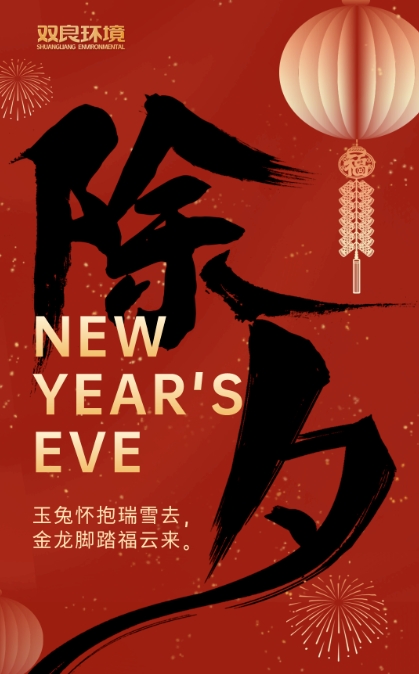 今宵是除夕，明日又新年