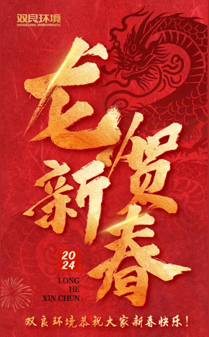 龍行龘龘，前程朤朤｜雙良環(huán)境恭祝大家龍年大吉！