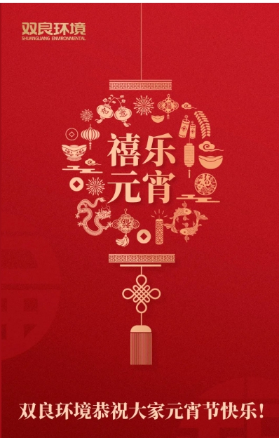 今日元宵，喜樂團(tuán)圓！雙良環(huán)境恭祝大家元宵節(jié)快樂！