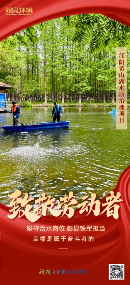 雙良環(huán)境治水人用行動(dòng)致敬“勞動(dòng)節(jié)”！